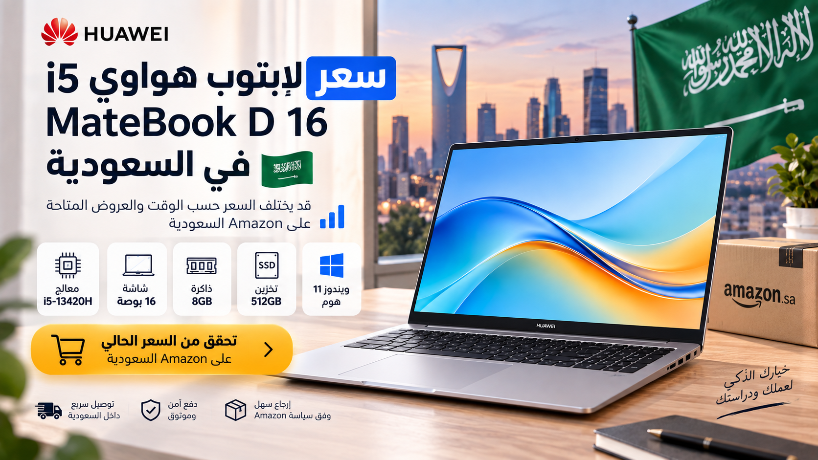 سعر لابتوب هواوي i5 MateBook D 16 في السعودية