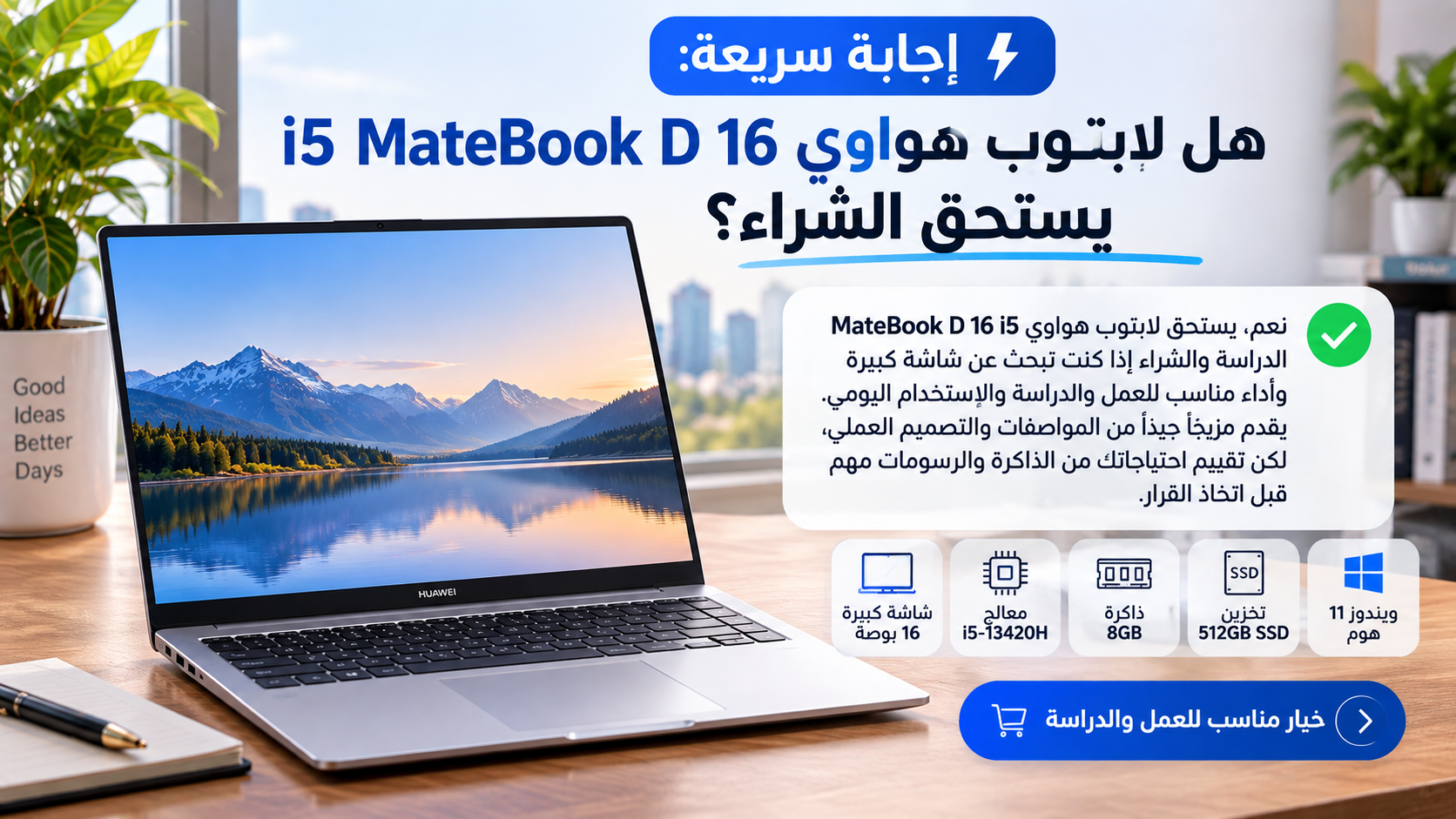 إجابة سريعة: هل لابتوب هواوي i5 MateBook D 16 يستحق الشراء؟