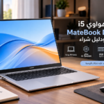 لابتوب هواوي i5 MateBook D 16 2024: مراجعة ودليل شراء