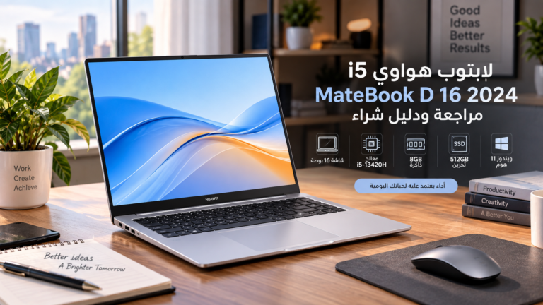 لابتوب هواوي i5 MateBook D 16 2024: مراجعة ودليل شراء
