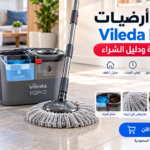 ممسحة أرضيات Vileda H2PrO: مراجعة شاملة ودليل الشراء