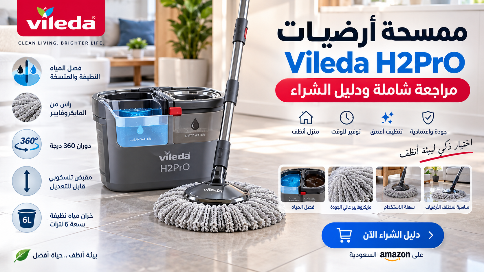 ممسحة أرضيات Vileda H2PrO: مراجعة شاملة ودليل الشراء
